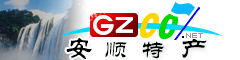 安順市特產大全