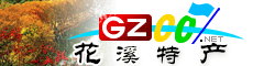 花溪區特產大全