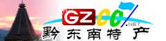黔東南州特產大全