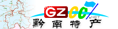 黔南州特產大全