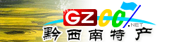 黔西南州特產大全