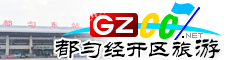 都勻經濟技術開發區旅游指南