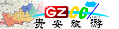 貴安新區旅游指南