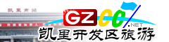 凱里經濟開發區旅游指南