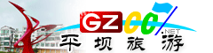 平壩區旅游指南