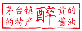 醉貴的醬油