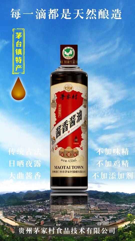 中國首款醬香醬油--茅臺特產·茅家村醬香醬油
