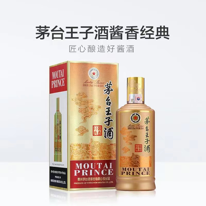 茅臺王子酒（醬香經典）