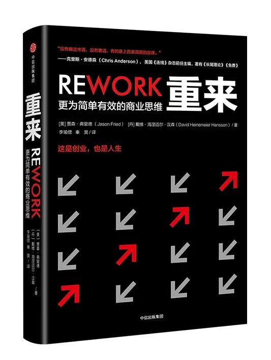 《重來——更為簡(jiǎn)單有效的商業(yè)思維》
