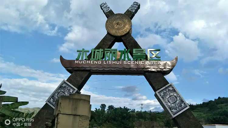 關嶺木城麗水旅游景區