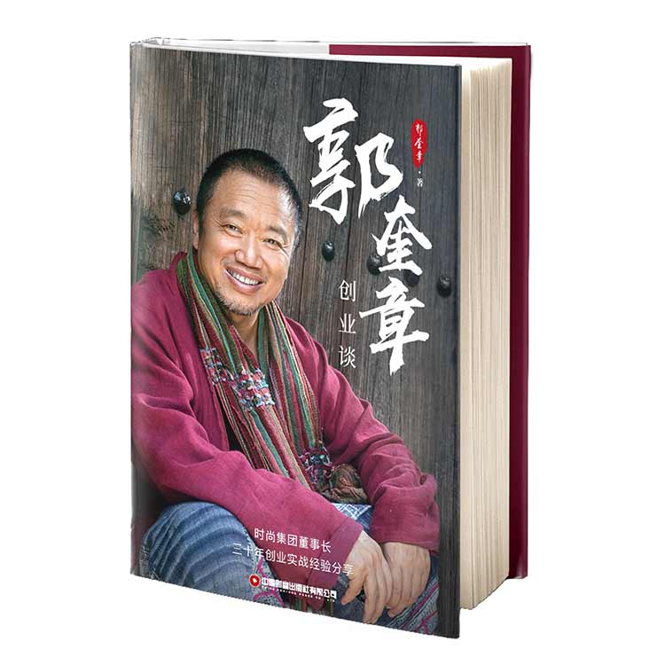 《郭奎章創業談》書籍