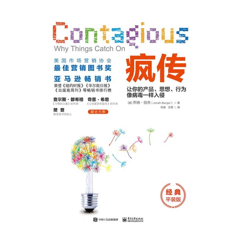 《瘋傳》讓你的產(chǎn)品、思想、行為像病毒一樣入侵