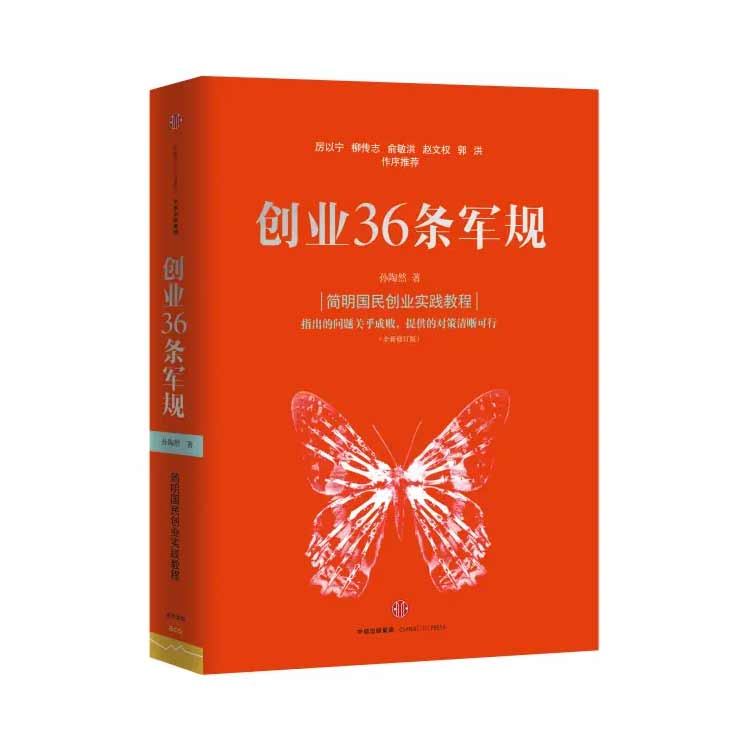 孫陶然著《創業36條軍規》
