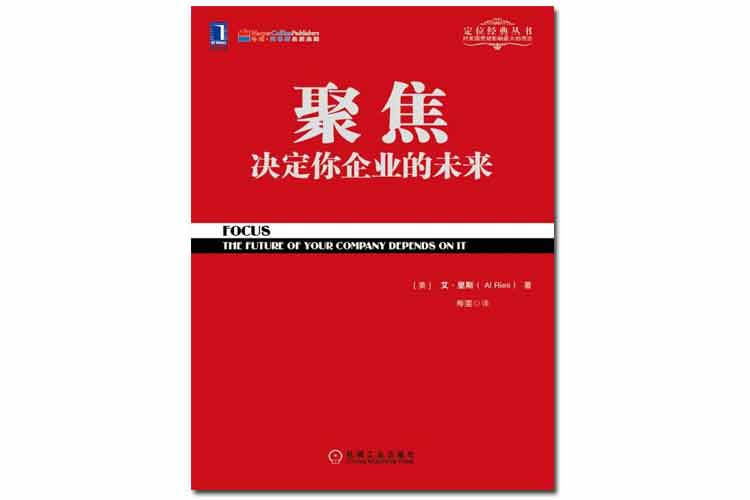 《聚焦決定你企業的未來》艾·里斯著
