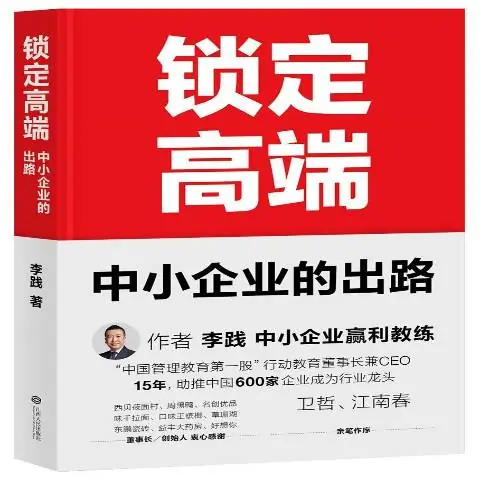 李踐著《鎖定高端》中小企業的出路