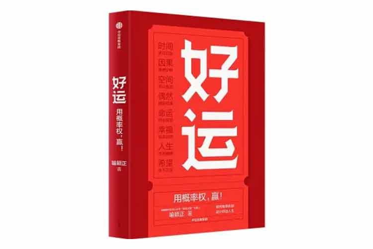喻穎正著《好運》用概率權贏