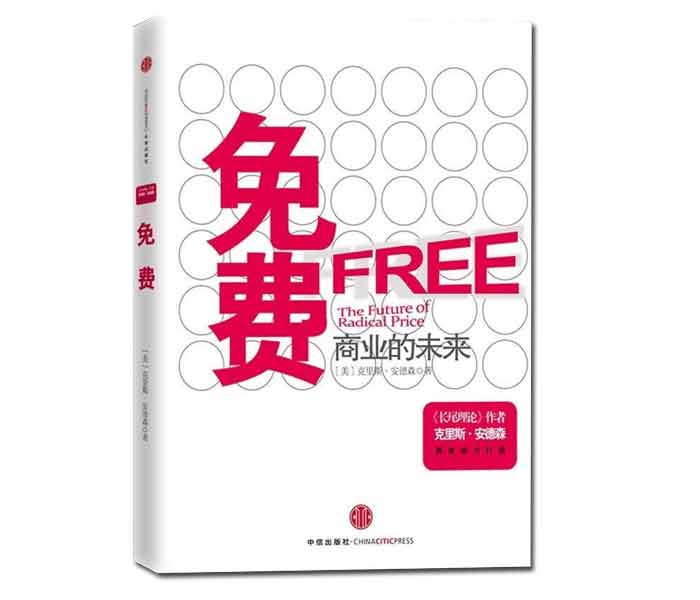 克里斯·安德森著《免費(fèi)——商業(yè)的未來》