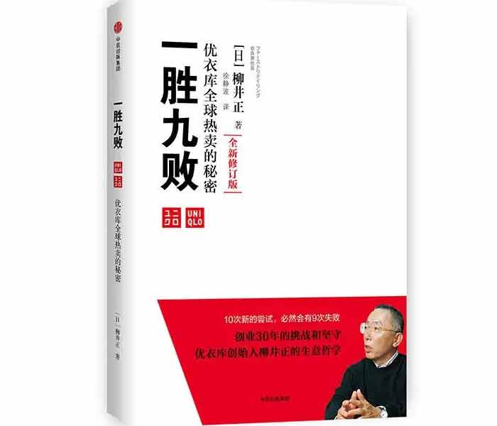《一勝九敗——優衣庫全球熱賣的秘密》
