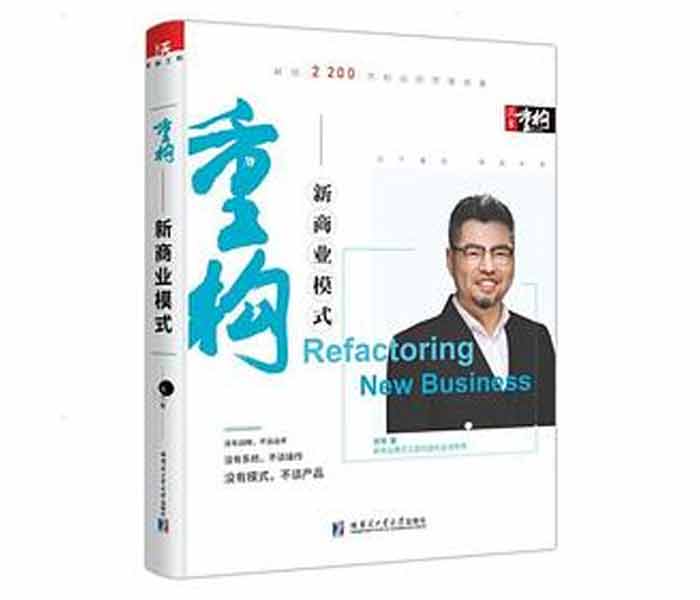 周導著《重構：新商業模式》