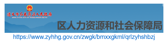 紅花崗區人力資源和社會保障局官網