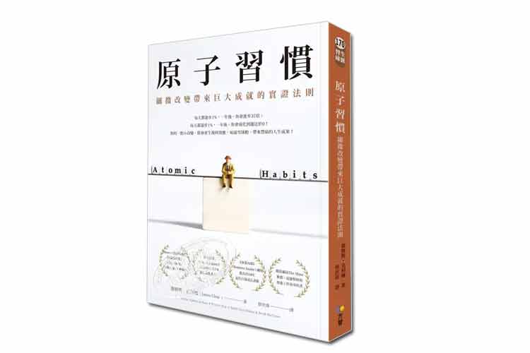 詹姆斯·克利爾著《原子習慣》繁體版