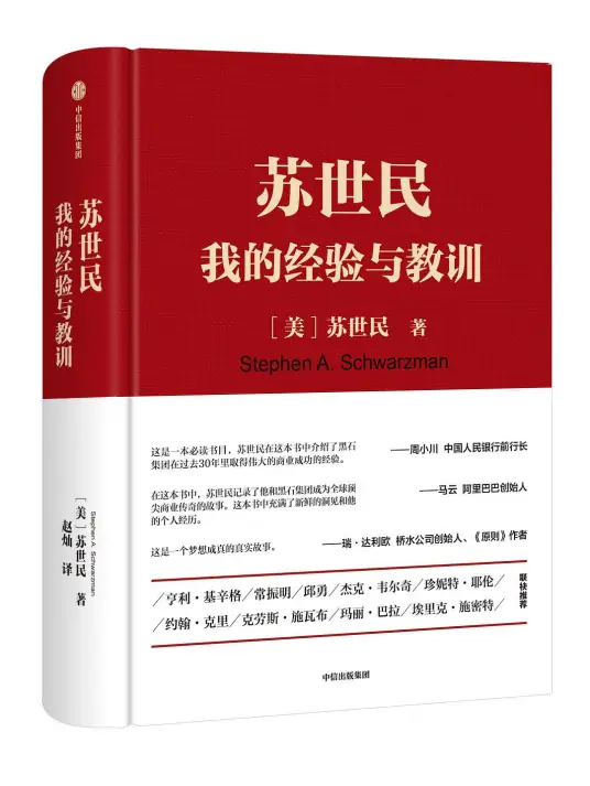《蘇世民：我的經驗與教訓》