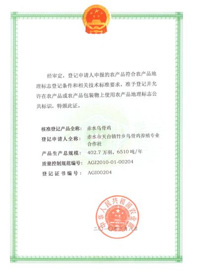 赤水烏骨雞獲農業部農產品地理標志登記保護