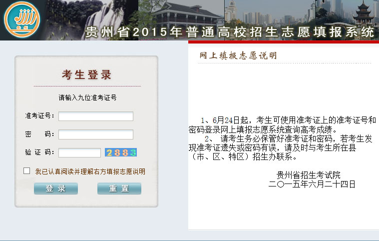 貴州省2015年高考網上填報志愿系統