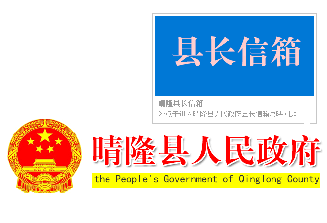 晴隆縣長信箱