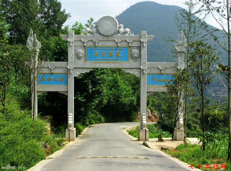 七星關區小河彝寨