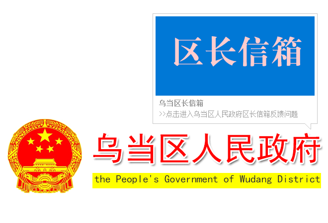 烏當區(qū)長信箱