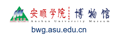 安順學院博物館的網址域名