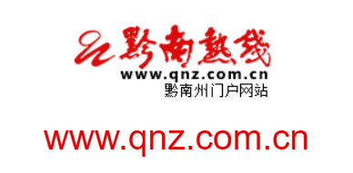 黔南熱線的網址域名