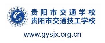 貴陽(yáng)市交通技工學(xué)校的網(wǎng)址域名