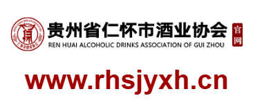 仁懷市酒業協會的網址域名