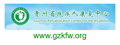 貴州省殘疾人康復中心的網址域名