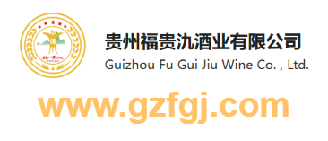 貴州福貴氿酒業有限公司的網址域名