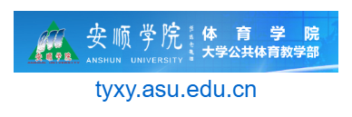 安順學(xué)院體育學(xué)院的網(wǎng)址域名
