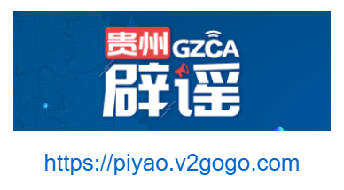 貴州辟謠網的網址域名