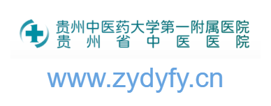 貴州中醫藥大學第一附屬醫院的網址域名
