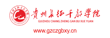 貴州長征干部學(xué)院的網(wǎng)址域名