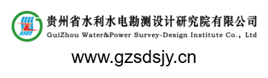 貴州省水利水電勘測(cè)設(shè)計(jì)研究院有限公司的網(wǎng)址域名