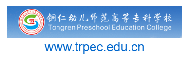 銅仁幼兒師范高等專科學(xué)校的網(wǎng)址域名