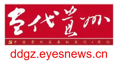 當代貴州電子版的網址域名