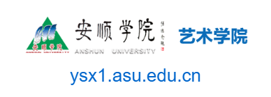 安順學院藝術學院的網址域名