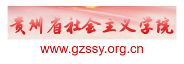 貴州省社會主義學院的網址域名