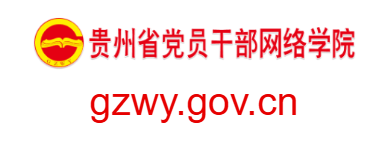 貴州省黨員干部網絡學院的網址域名