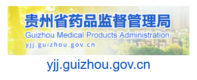 貴州省藥品監督管理局的網址域名