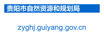 貴陽市自然資源和規劃局的網址域名