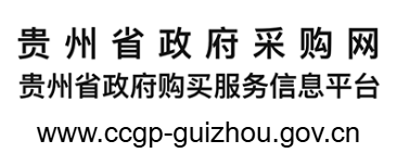 貴州省政府采購網的網址域名